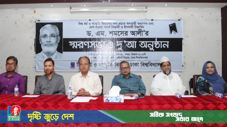 অধ্যাপক ড. এম. শমশের আলী’র স্মরণসভা অনুষ্ঠিত