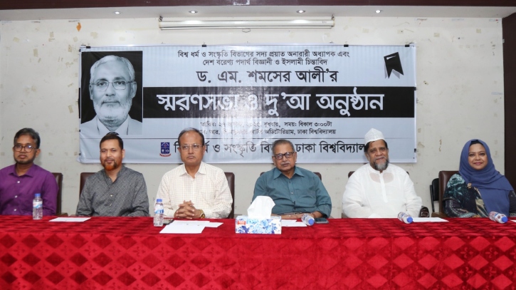 অধ্যাপক ড. এম. শমশের আলী’র স্মরণসভা অনুষ্ঠিত অধ্যাপক ড. এম. শমশের আলী’র স্মরণসভা অনুষ্ঠিত
