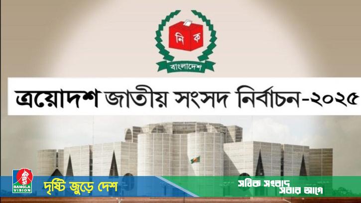 ত্রয়োদশ জাতীয় সংসদ নির্বাচনের রোডম্যাপ ঘোষণা আজ