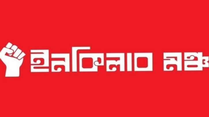 হাদির ওপর হামলায় সর্বদলীয় প্রতিরোধ সমাবেশের ডাক ইনকিলাব মঞ্চের