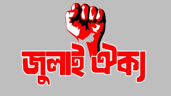 অবশিষ্ট স্বৈরাচারের দোসর আমলাদের দ্রুত অপসারণ চায় জুলাই ঐক্য অবশিষ্ট স্বৈরাচারের দোসর আমলাদের দ্রুত অপসারণ চায় জুলাই ঐক্য