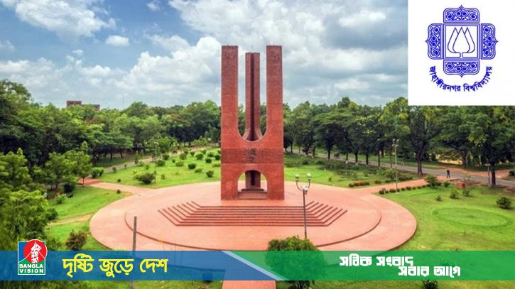 রবিবার জাহাঙ্গীরনগর বিশ্ববিদ্যালয় বন্ধ ঘোষণা