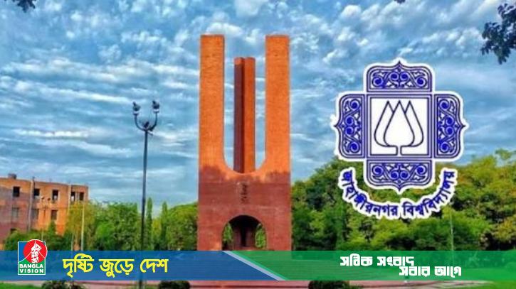 জাবির ভর্তি পরীক্ষা ডিসেম্বরের শেষ সপ্তাহে