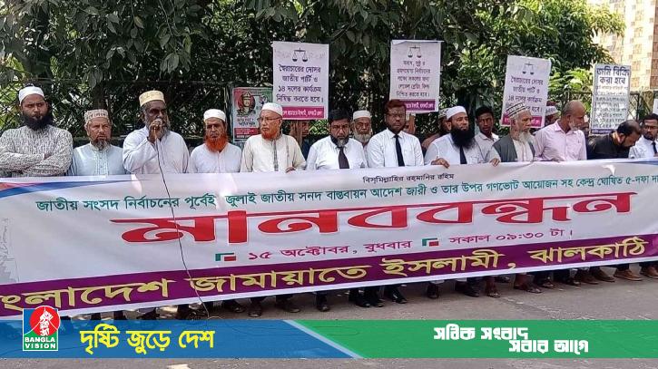 পিআর পদ্ধতিসহ ৫ দফা দাবিতে সারাদেশে জামায়াতের মানববন্ধন