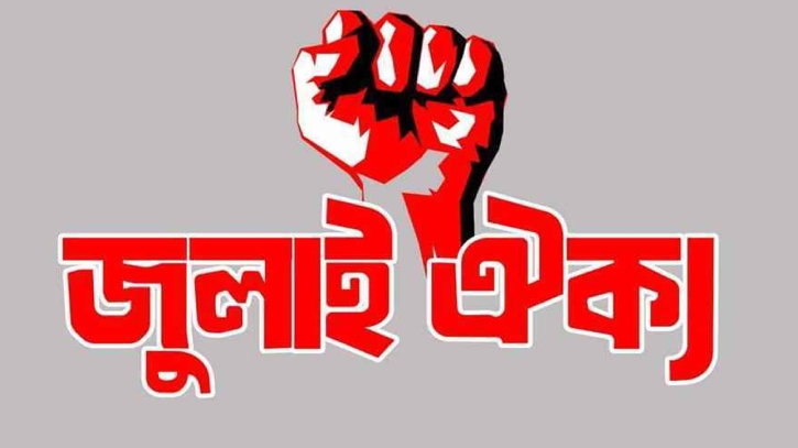দোসর আমলারা বহাল থাকায় কাল ‘মার্চ টু সচিবালয়’ কর্মসূচি দিলো জুলাই ঐক্য দোসর আমলারা বহাল থাকায় কাল ‘মার্চ টু সচিবালয়’ কর্মসূচি দিলো জুলাই ঐক্য