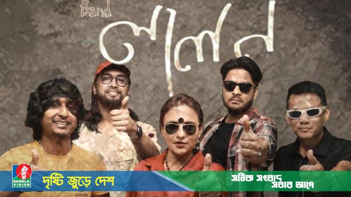 সোহরাওয়ার্দী উদ্যানে লালন সংগীত উৎসবে গাইবে ব্যান্ড ‘লালন’