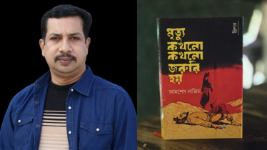 আসছে  জামশেদ নাজিমের ‘মৃত্যু কখনো কখনো জরুরি হয়’