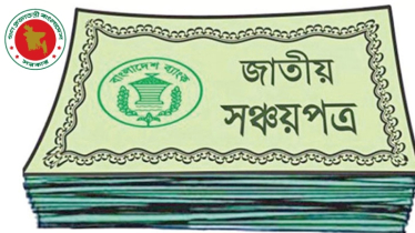 কমানো হয়েছে সঞ্চয়পত্রে মুনাফার হার 