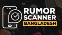 এপ্রিলে ২৯৬টি ভুল তথ্য শনাক্ত করেছে রিউমার স্ক্যানার