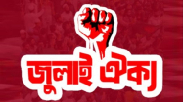জাতীয় পার্টিসহ ১৪ দলকে নিষিদ্ধের দাবিতে জুলাই ঐক্যের হুঁশিয়ারি 