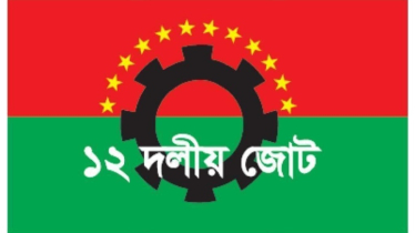 গোপালগঞ্জে সন্ত্রাসীদের হামলার তীব্র নিন্দা ও প্রতিবাদ ১২ দলীয় জোটের