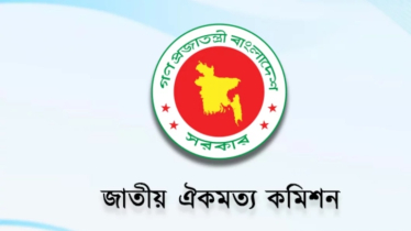 রাজনৈতিক দলগুলোর সঙ্গে জাতীয় ঐকমত্য কমিশনের দ্বিতীয় ধাপের সংলাপ শুরু মঙ্গলবার