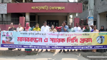 শিশু আছিয়াকে ধর্ষণ ও হত্যার প্রতিবাদে মহিলা দলের মানববন্ধন