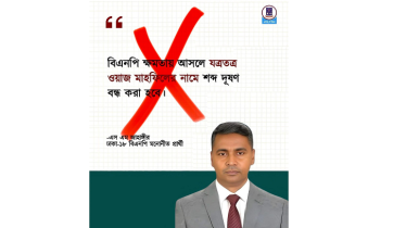 ঢাকা-১৮ আসনের বিএনপি প্রার্থীকে নিয়ে ফেসবুকে অপপ্রচার ঢাকা-১৮ আসনের বিএনপি প্রার্থীকে নিয়ে ফেসবুকে অপপ্রচার