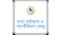 ফেনীর নিম্নাঞ্চল প্লাবিত হওয়ার পূর্বাভাস বন্যা সতর্কীকরণ কেন্দ্রের