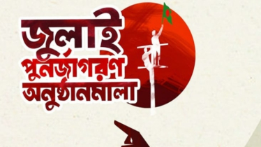 রবিবার জুলাই গণঅভ্যুত্থান স্মরণে দেশব্যাপী চলচ্চিত্র প্রদর্শনী