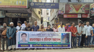 নরসিংদীতে সাংবাদিকের ওপর হামলার বিচারের দাবিতে মানববন্ধন