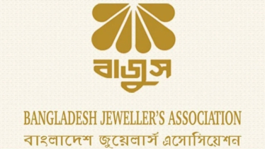 বাজুসের জুয়েলারি প্রতিষ্ঠান বন্ধ রাখার কর্মসূচি স্থগিত