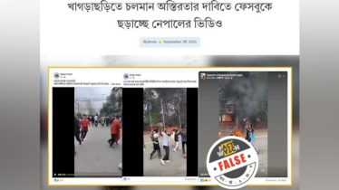 নেপালের ভিডিওকে খাগড়াছড়ির বলে অপপ্রচার শনাক্ত: ফ্যাক্টওয়াচ
