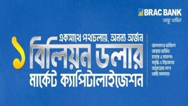 একমাত্র ব্যাংক হিসেবে মার্কেট ক্যাপিটালাইজেশনে ১ বিলিয়ন ডলার ছাড়ালো ব্র্যাক ব্যাংক