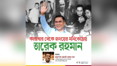 কারাগার থেকে হৃদয়ের মনিকোঠায় তারেক রহমান