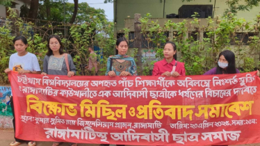 অপহৃত চবি শিক্ষার্থীদের সন্ধানের দাবিতে রাঙ্গামাটিতে বিক্ষোভ