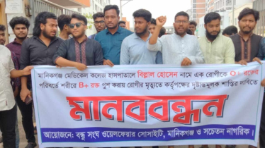 ভুল গ্রুপের রক্ত দেওয়ায় রোগীর মৃত্যু, দায়ীদের শাস্তির দাবি