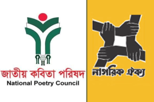 নাগরিক ঐক্যের সাথে জাতীয় কবিতা পরিষদের মতবিনিময়