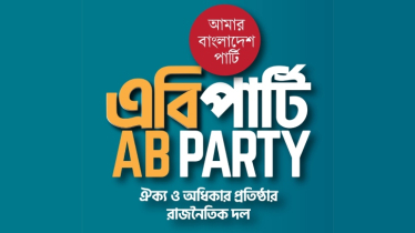 নির্বাচনের রোডম্যাপ ঘোষণা, ড. ইউনূসের ওপর আস্থা এবি পার্টির