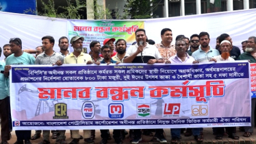 স্থায়ী নিয়োগে অগ্রাধিকারসহ ৫ দফা দাবিতে বিপিসি শ্রমিকদের মানববন্ধন