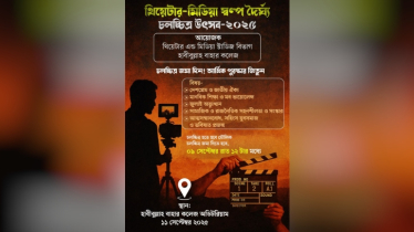 হাবীবুল্লাহ বাহার কলেজে থিয়েটার-মিডিয়া স্বল্পদৈর্ঘ্য চলচ্চিত্র উৎসব ২০২৫