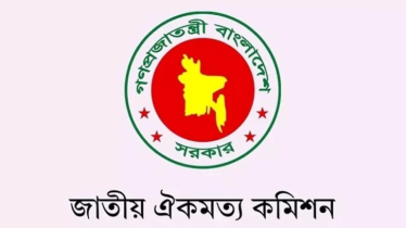 তিনদিন পর আজ আবার রাজনৈতিক দলগুলোর সঙ্গে বসবে ঐকমত্য কমিশন