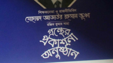 মোহাম্মদ আতাউর রহমান ভূঞা স্মরণে প্রকাশিত বইয়ের মোড়ক উন্মোচন