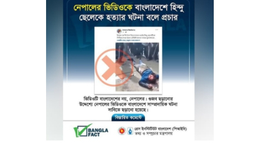 নেপালের ভিডিওকে বাংলাদেশের বলে অপপ্রচার শনাক্ত বাংলাফ্যাক্টের নেপালের ভিডিওকে বাংলাদেশের বলে অপপ্রচার শনাক্ত বাংলাফ্যাক্টের