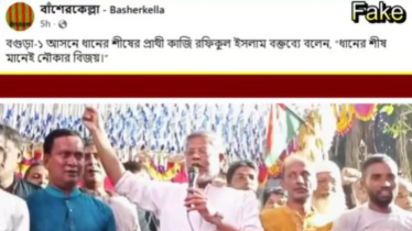 বগুড়া-১ আসনে কাজী রফিকুলের নামে প্রচারিত ভিডিওটি নকল: বিএনপি মিডিয়া সেল