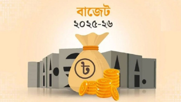 দেশের ইতিহাসে এবারই প্রথম বাজেটের আকার আগের অর্থবছরের চেয়ে ছোট
