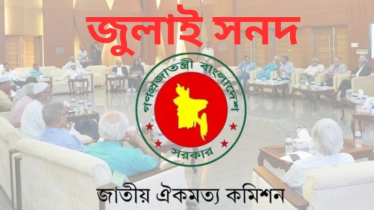 জুলাই সনদের খসড়া নিয়ে মতামত পর্যালোচনা করছে ঐকমত্য কমিশন