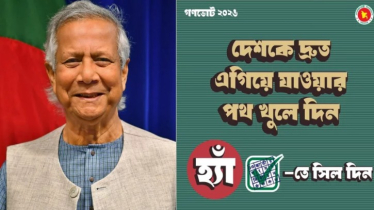 ‘হ্যাঁ’ ভোট চেয়ে সোশ্যাল মিডিয়ায় প্রধান উপদেষ্টার ফটোকার্ড