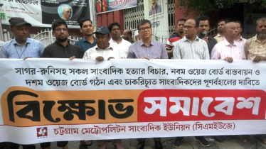 ন্যূনতম ৩৫ হাজার টাকা বেতনের দবিতে চট্টগ্রামে সংবাদকর্মীদের বিক্ষোভ সমাবেশ ন্যূনতম ৩৫ হাজার টাকা বেতনের দবিতে চট্টগ্রামে সংবাদকর্মীদের বিক্ষোভ সমাবেশ