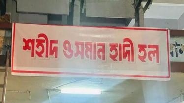 ঢাকা বিশ্ববিদ্যালয়ে বঙ্গবন্ধু হলের নাম বদলে ‘শহীদ ওসমান হাদি হল’