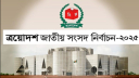 ত্রয়োদশ জাতীয় সংসদ নির্বাচনের রোডম্যাপ ঘোষণা