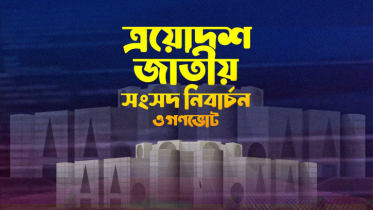 ১৫ বছরের প্রতীক্ষার অবসান: রাত পোহালেই ত্রয়োদশ সংসদ নির্বাচন