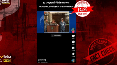 ১২ ফেব্রুয়ারি নির্বাচন হবে না দাবি করে সেনাপ্রধানের নামে ভিন্ন ঘটনার পুরোনো ভিডিও প্রচার