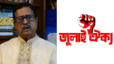 শোকজ নয় অবিলম্বে মুজিববাদী ফজলুকে বহিষ্কার ও গ্রেফতার করতে হবে