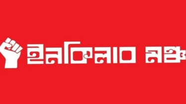 স্বরাষ্ট্র উপদেষ্টা না আসায় মন্ত্রণালয়ের ব্রিফিং প্রত্যাখ্যান ইনকিলাব মঞ্চের