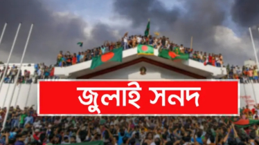জুলাই সনদ বাস্তবায়নের চূড়ান্ত সুপারিশ জমা আজ  জুলাই সনদ বাস্তবায়নের চূড়ান্ত সুপারিশ জমা আজ