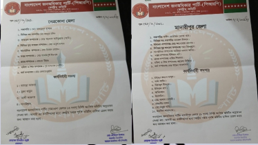 বাংলাদেশ জনঅধিকার পার্টি মাদারীপুর ও নেত্রকোনা জেলার কমিটি ঘোষণা 