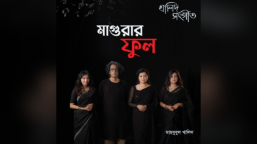 মাগুরার সেই শিশুকে নিয়ে মাহবুবুল খালিদের লেখা-সুরে গান গাইলেন বাপ্পা মজুমদার