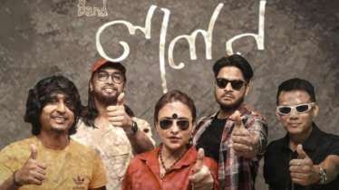 সোহরাওয়ার্দী উদ্যানে লালন সংগীত উৎসবে গাইবে ব্যান্ড ‘লালন’