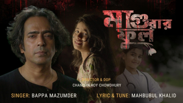 মাগুরার আছিয়াকে নিয়ে মাহবুবুল খালিদের লেখা-সুরে বাপ্পা মজুমদারের গান